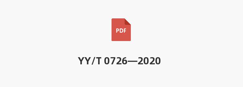 YY/T 0726—2020